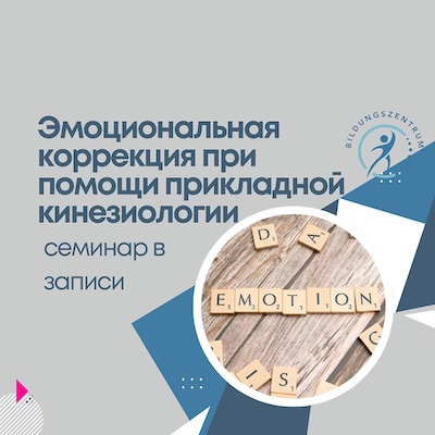 Эмоциональная коррекция при помощи прикладной кинезиологии